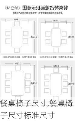 餐桌椅子尺寸,餐桌椅子尺寸标准尺寸