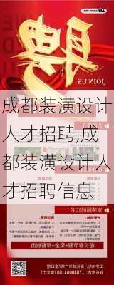 成都装潢设计人才招聘,成都装潢设计人才招聘信息