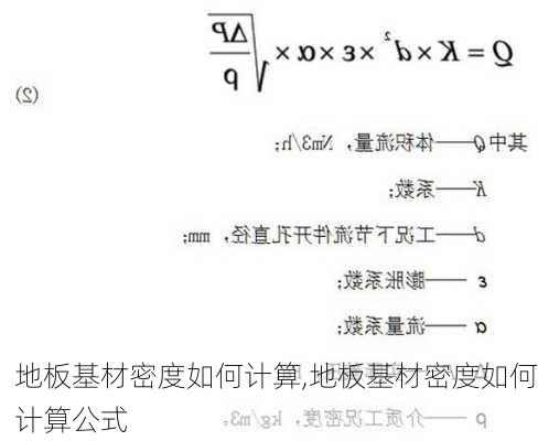 地板基材密度如何计算,地板基材密度如何计算公式