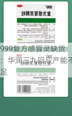 999复方感冒灵缺货：华润三九回应产能不足