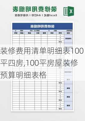 装修费用清单明细表100平四房,100平房屋装修预算明细表格