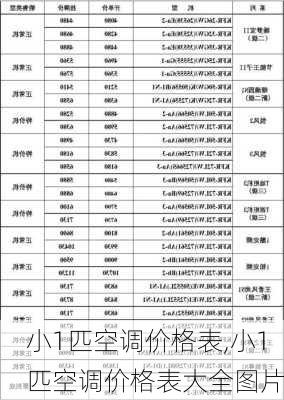 小1匹空调价格表,小1匹空调价格表大全图片