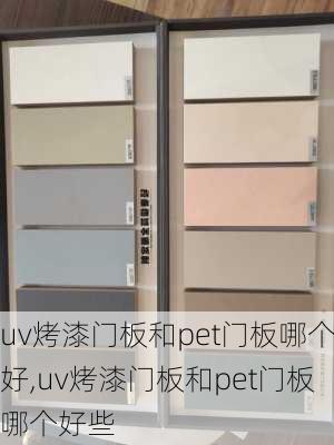 uv烤漆门板和pet门板哪个好,uv烤漆门板和pet门板哪个好些