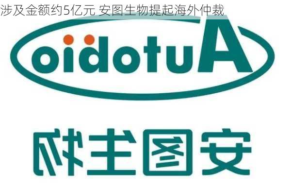 涉及金额约5亿元 安图生物提起海外仲裁