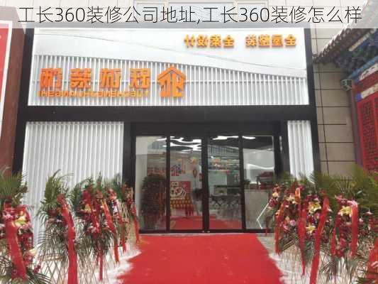 工长360装修公司地址,工长360装修怎么样