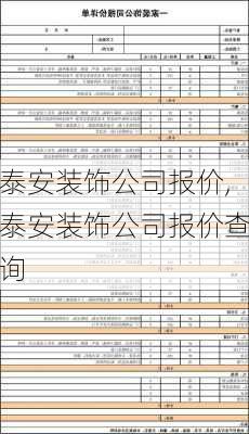 泰安装饰公司报价,泰安装饰公司报价查询