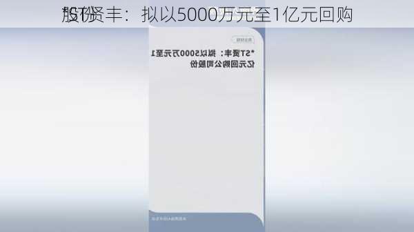 *ST贤丰：拟以5000万元至1亿元回购
股份