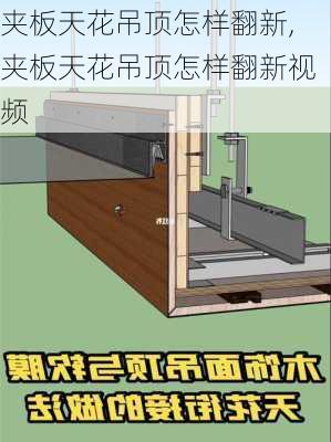 夹板天花吊顶怎样翻新,夹板天花吊顶怎样翻新视频