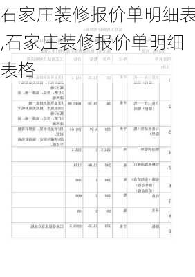 石家庄装修报价单明细表,石家庄装修报价单明细表格