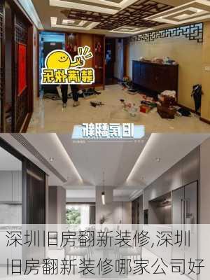 深圳旧房翻新装修,深圳旧房翻新装修哪家公司好