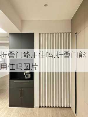 折叠门能用住吗,折叠门能用住吗图片