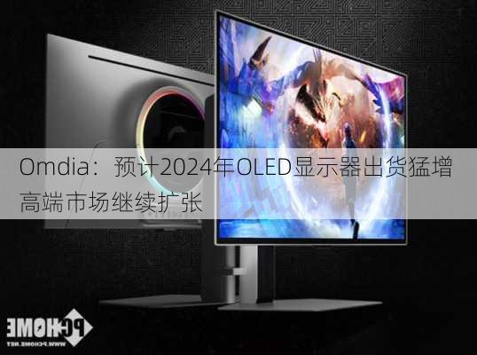 Omdia：预计2024年OLED显示器出货猛增 高端市场继续扩张