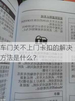 车门关不上门卡扣的解决方法是什么？