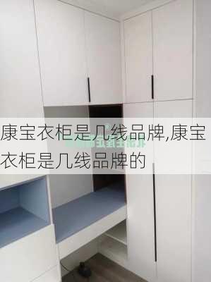 康宝衣柜是几线品牌,康宝衣柜是几线品牌的