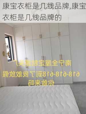 康宝衣柜是几线品牌,康宝衣柜是几线品牌的