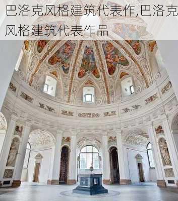 巴洛克风格建筑代表作,巴洛克风格建筑代表作品