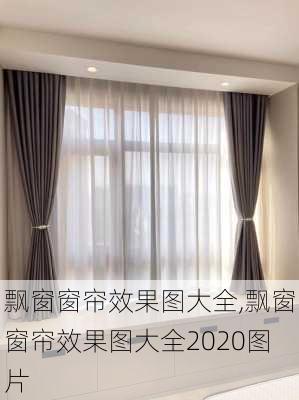 飘窗窗帘效果图大全,飘窗窗帘效果图大全2020图片