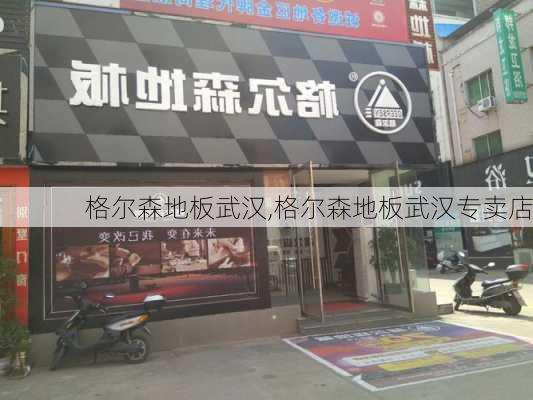 格尔森地板武汉,格尔森地板武汉专卖店