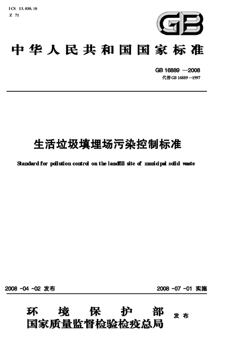 生态环境部：审议并原则通过《生活垃圾填埋场污染控制标准》