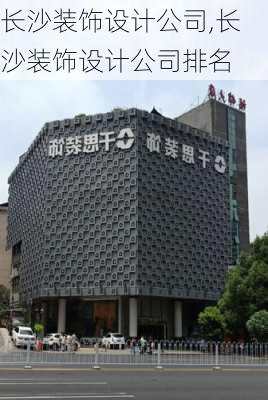 长沙装饰设计公司,长沙装饰设计公司排名