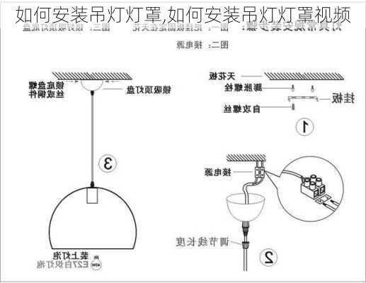 如何安装吊灯灯罩,如何安装吊灯灯罩视频