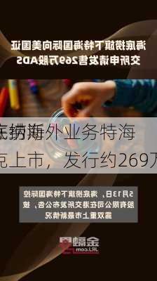 海底捞海外业务特海
拟在纳斯达克上市，发行约269万股