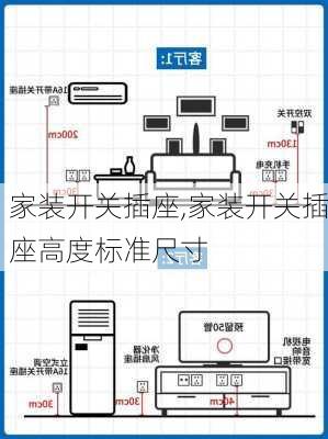 家装开关插座,家装开关插座高度标准尺寸