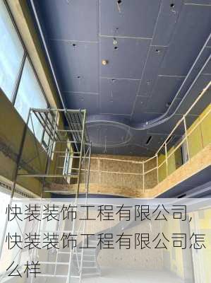 快装装饰工程有限公司,快装装饰工程有限公司怎么样