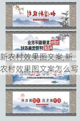 新农村效果图文案,新农村效果图文案怎么写