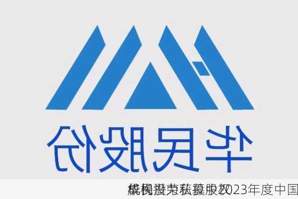 华民投荣获投中2023年度中国
成长潜力私募股权
机构