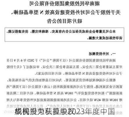 华民投荣获投中2023年度中国
成长潜力私募股权
机构