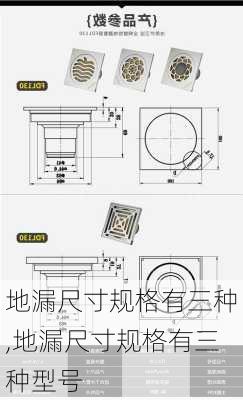 地漏尺寸规格有三种,地漏尺寸规格有三种型号