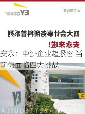 安永：中沙企业趋紧密 当前仍面临四大挑战