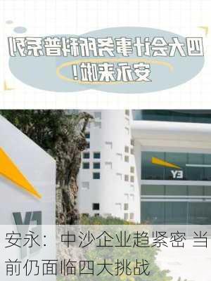 安永：中沙企业趋紧密 当前仍面临四大挑战