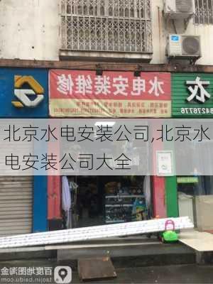 北京水电安装公司,北京水电安装公司大全