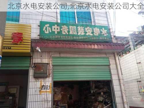 北京水电安装公司,北京水电安装公司大全