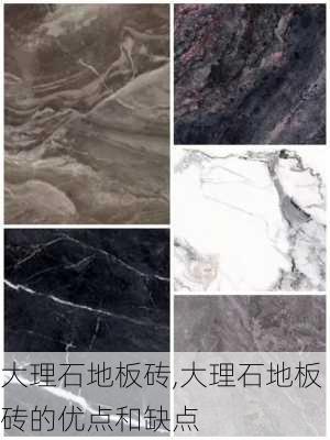 大理石地板砖,大理石地板砖的优点和缺点