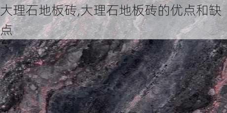 大理石地板砖,大理石地板砖的优点和缺点