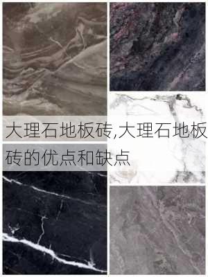 大理石地板砖,大理石地板砖的优点和缺点