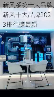 新风系统十大品牌,新风十大品牌2023排行榜最新