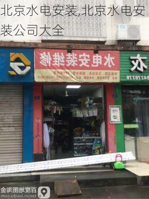 北京水电安装,北京水电安装公司大全