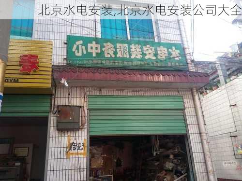 北京水电安装,北京水电安装公司大全