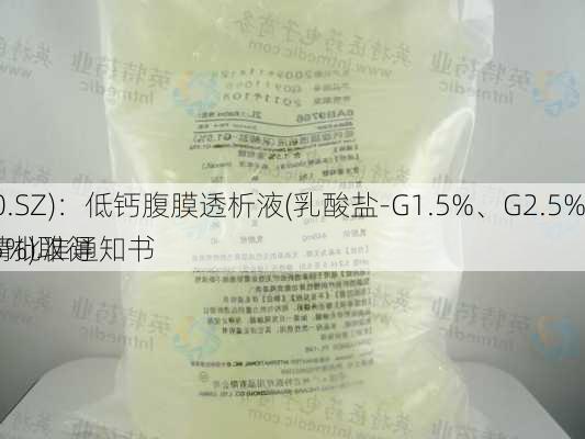 华仁
(300110.SZ)：低钙腹膜透析液(乳酸盐-G1.5%、G2.5%、G4.25%)取得
补充申请批准通知书