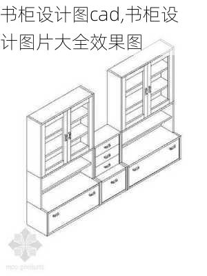 书柜设计图cad,书柜设计图片大全效果图