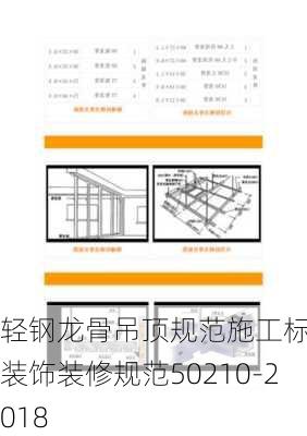 轻钢龙骨吊顶规范施工标准,装饰装修规范50210-2018