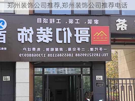 郑州装饰公司推荐,郑州装饰公司推荐电话