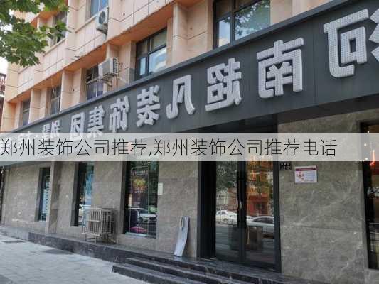 郑州装饰公司推荐,郑州装饰公司推荐电话