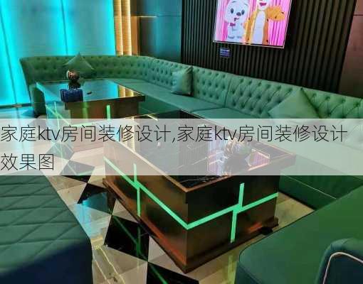 家庭ktv房间装修设计,家庭ktv房间装修设计效果图