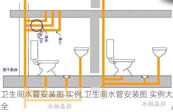 卫生间水管安装图 实例,卫生间水管安装图 实例大全