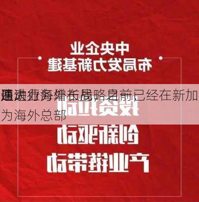 软通动力：
化是
的四大业务增长战略之一，
加速进行海外布局，目前已经在新加坡
并作为海外总部